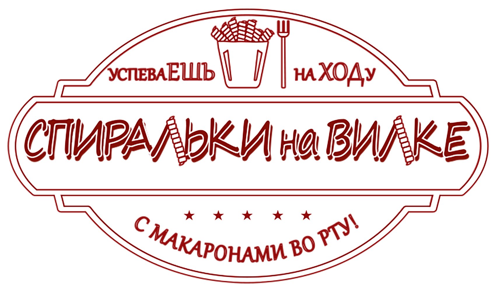 Спиралька на вилке